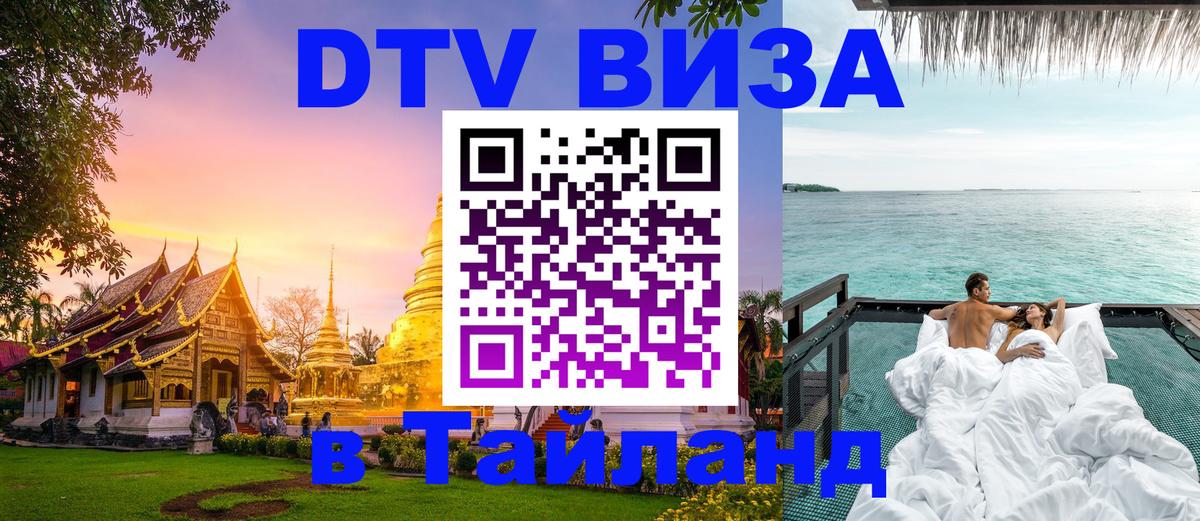 DTV Виза в Тайланд для россиян 
