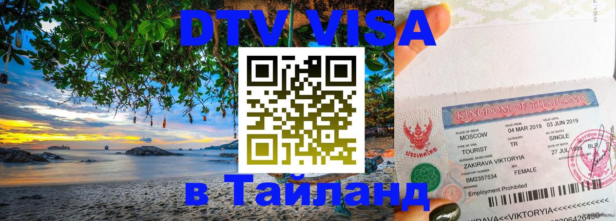 Цены на DTV визу в Таиланд — пакеты услуг, достаточно даже паспорта - 20.11.2025 