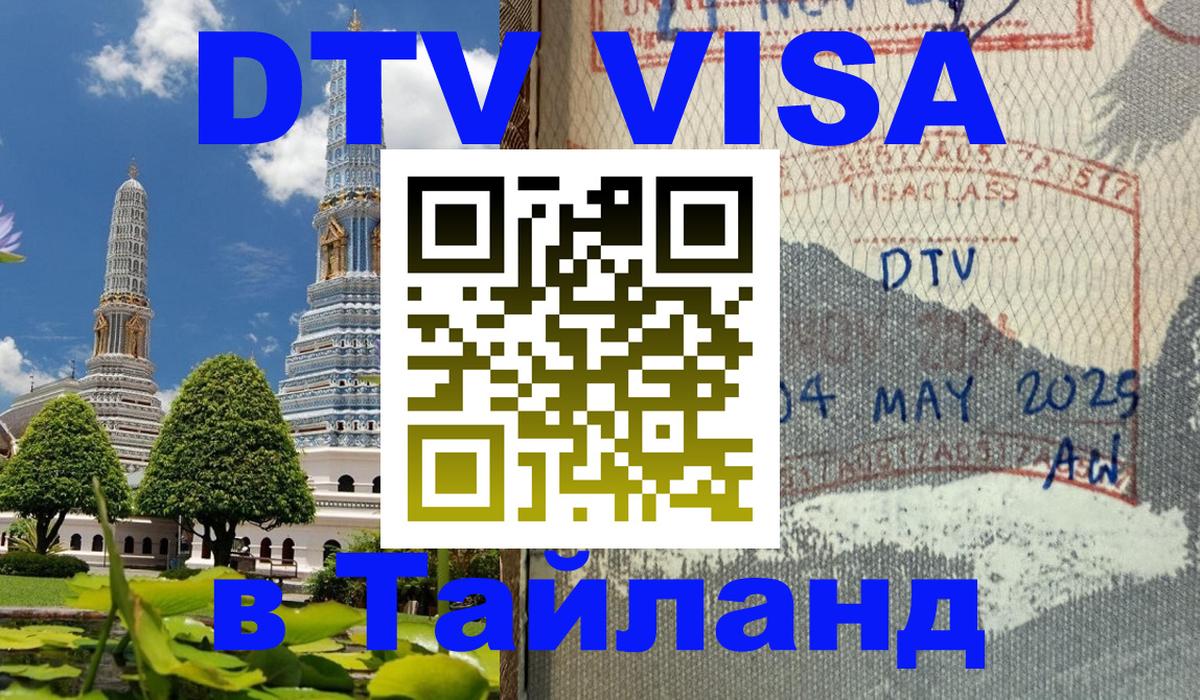 ДТВ VISA Тайланд для фрилансеров 